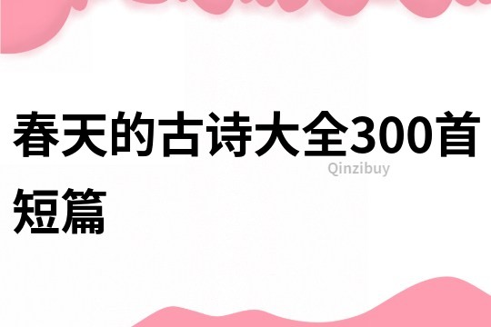 春天的古诗大全300首短篇