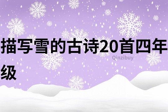 描写雪的古诗20首四年级