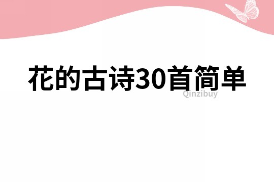 花的古诗30首简单