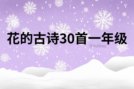 花的古诗30首一年级