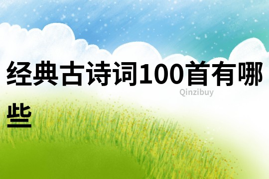 经典古诗词100首有哪些