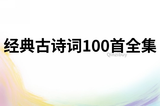 经典古诗词100首全集