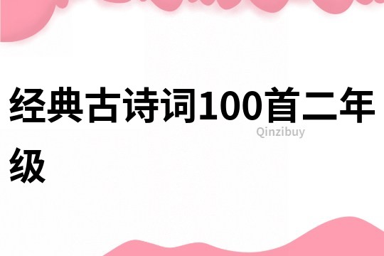 经典古诗词100首二年级