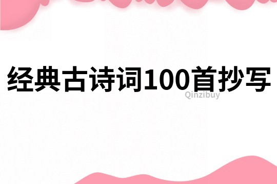 经典古诗词100首抄写