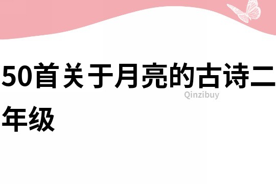 50首关于月亮的古诗二年级