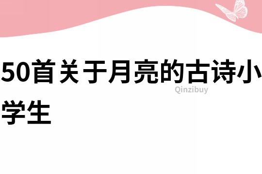 50首关于月亮的古诗小学生