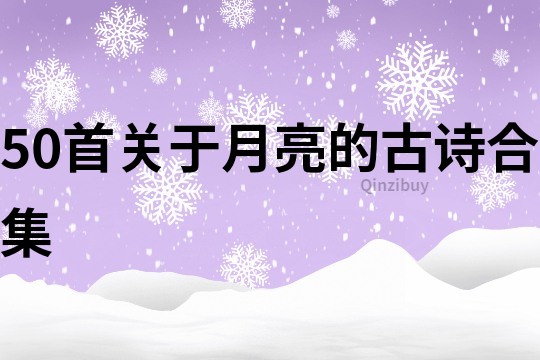 50首关于月亮的古诗合集