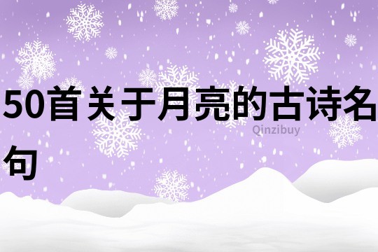 50首关于月亮的古诗名句