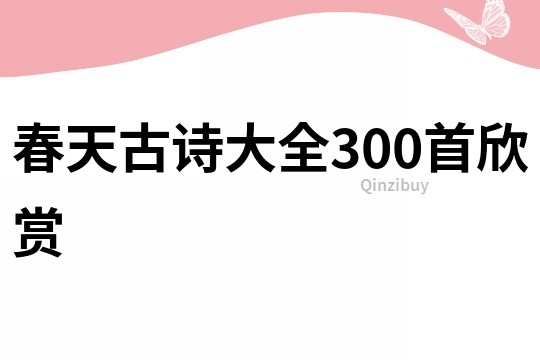 春天古诗大全300首欣赏