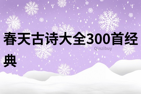 春天古诗大全300首经典