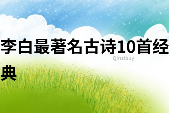 李白最著名古诗10首经典