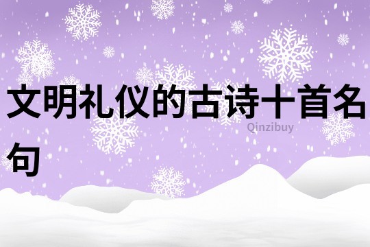文明礼仪的古诗十首名句