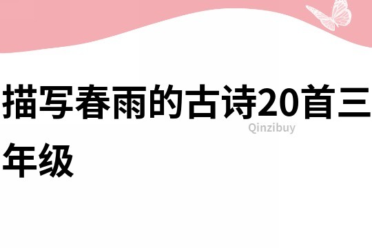 描写春雨的古诗20首三年级