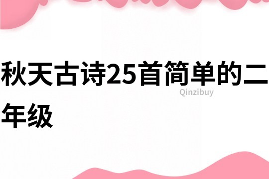 秋天古诗25首简单的二年级