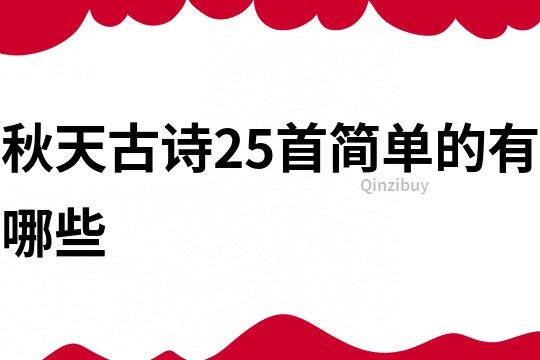 秋天古诗25首简单的有哪些