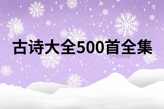 古诗大全500首全集