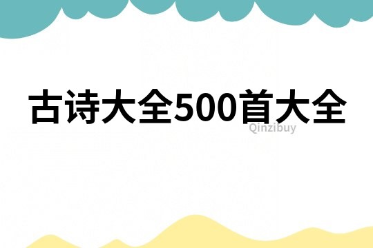 古诗大全500首大全