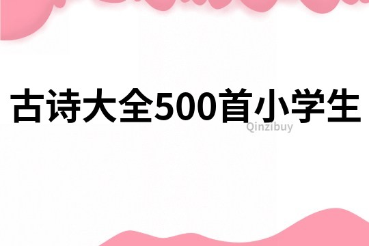 古诗大全500首小学生