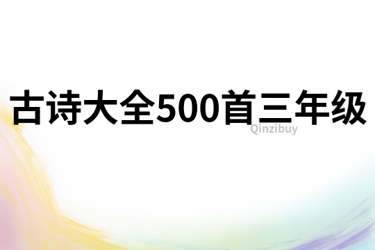 古诗大全500首三年级