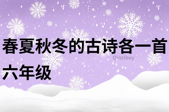春夏秋冬的古诗各一首六年级