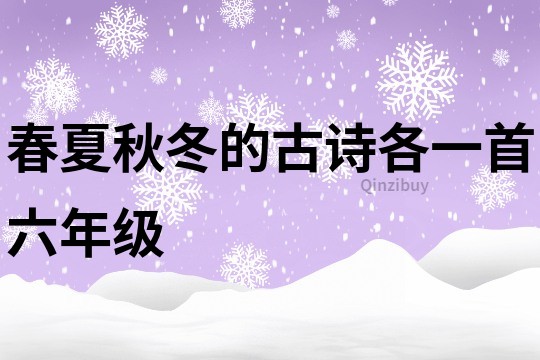 春夏秋冬的古诗各一首六年级