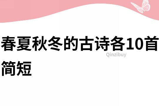春夏秋冬的古诗各10首简短
