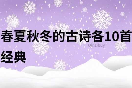 春夏秋冬的古诗各10首经典