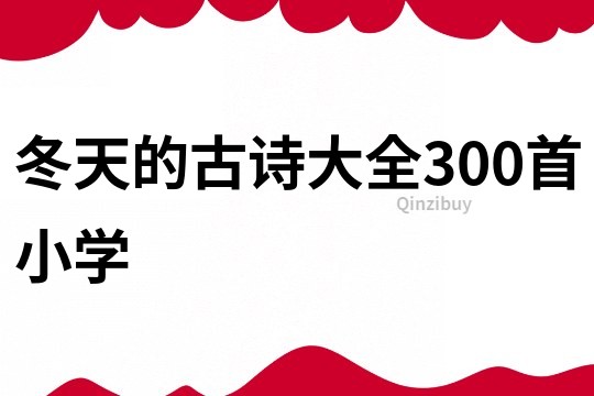 冬天的古诗大全300首小学