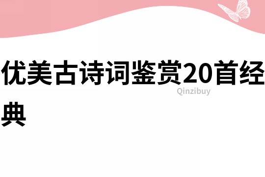 优美古诗词鉴赏20首经典