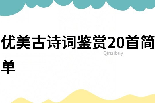 优美古诗词鉴赏20首简单