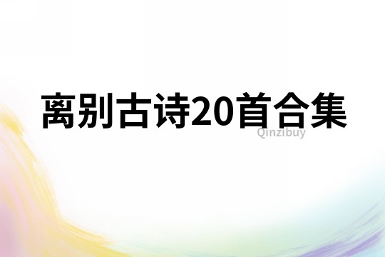 离别古诗20首合集