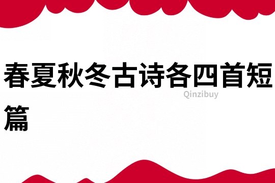 春夏秋冬古诗各四首短篇