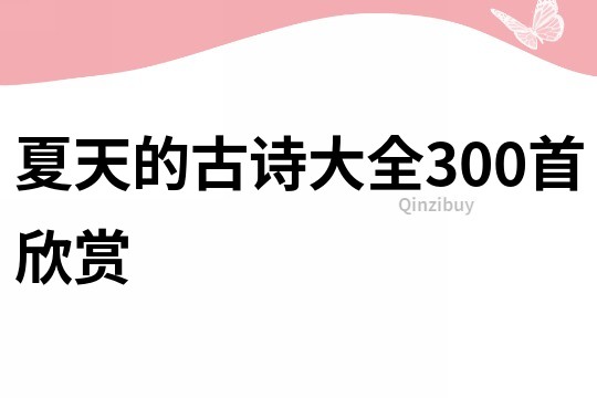 夏天的古诗大全300首欣赏