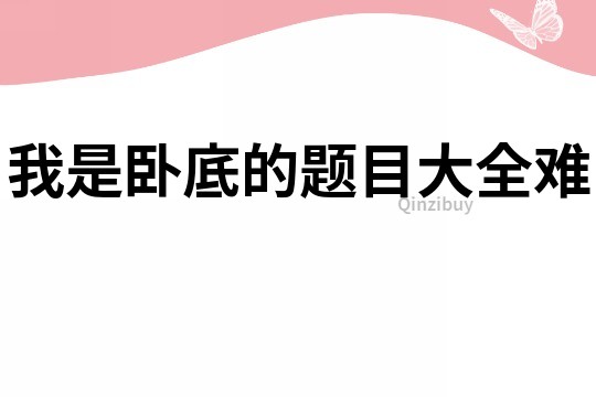 我是卧底的题目大全难