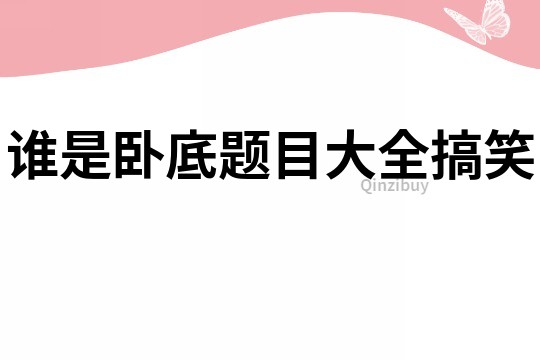 谁是卧底题目大全搞笑