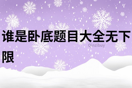 谁是卧底题目大全无下限