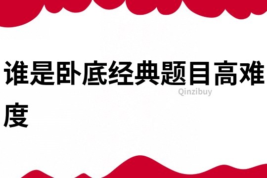 谁是卧底经典题目高难度