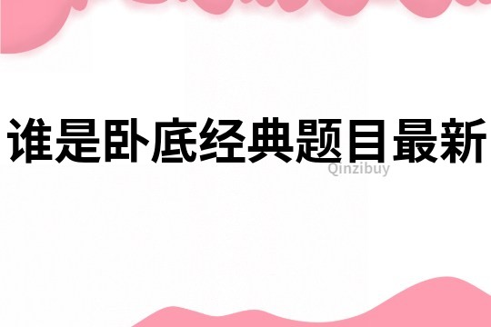 谁是卧底经典题目最新