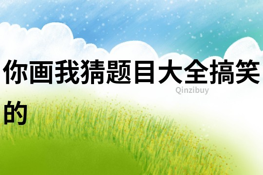 你画我猜题目大全搞笑的