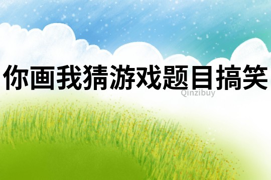 你画我猜游戏题目搞笑