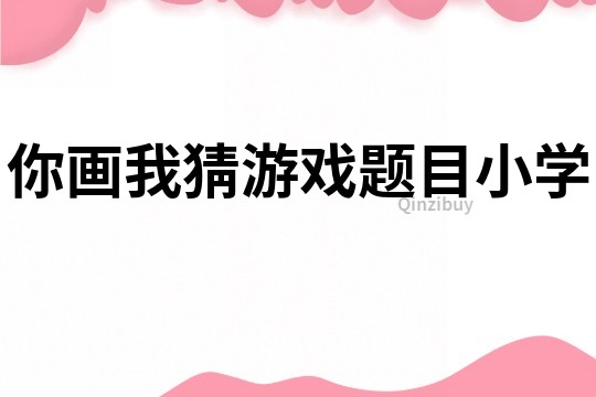 你画我猜游戏题目小学