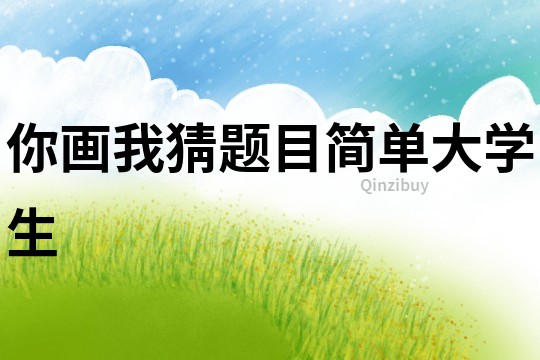 你画我猜题目简单大学生