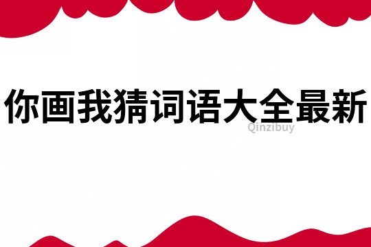 你画我猜词语大全最新