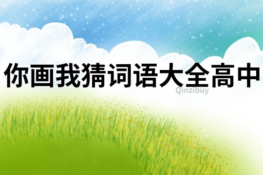 你画我猜词语大全高中