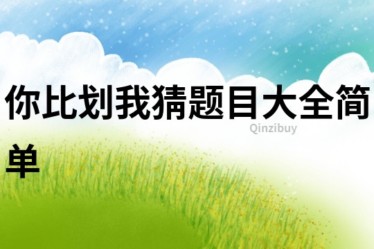 你比划我猜题目大全简单