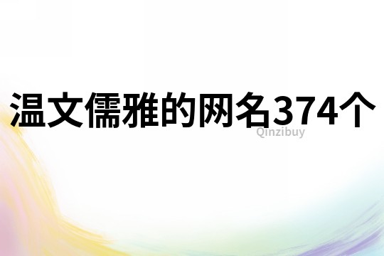 温文儒雅的网名374个