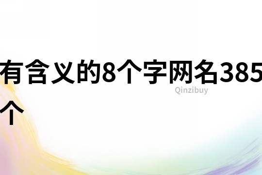 有含义的8个字网名385个