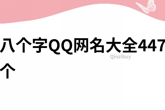 八个字QQ网名大全447个