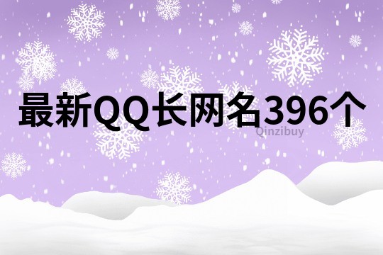 最新QQ长网名396个