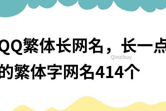 QQ繁体长网名，长一点的繁体字网名414个